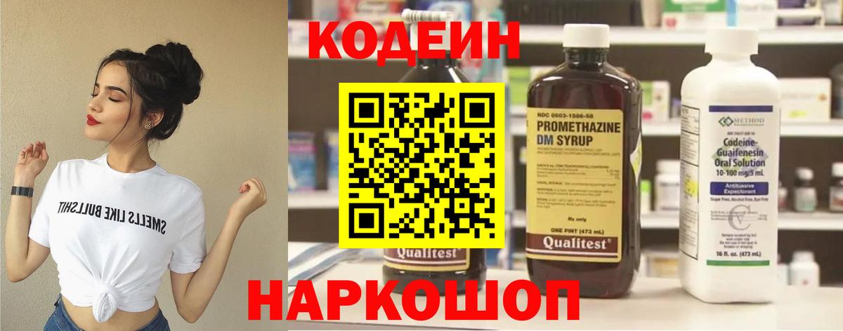 Кодеин напиток Lean (лин)  Кодеиновый сироп Lean Purple Drank  Вход с VPN  Копейск 